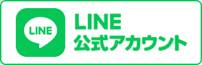 美禅の公式LINEのボタン