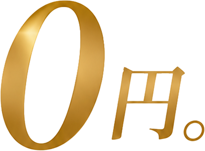 0円