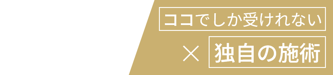 ココでしか受けれない独自の施術